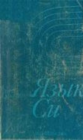 Обложка книги «Язык Си - руководство для начинающих» — Стивен Прата, М. Уэит, Д. Мартин