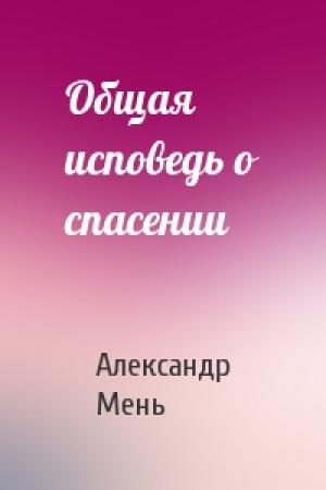 Обложка книги «Общая исповедь о спасении» — Александр Мень
