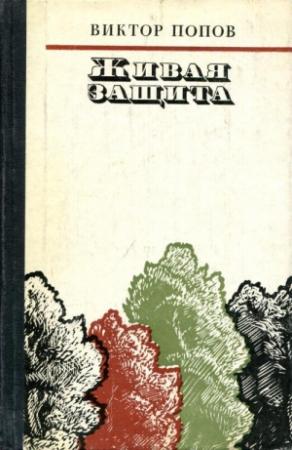 Обложка книги «Живая защита» — Виктор Попов
