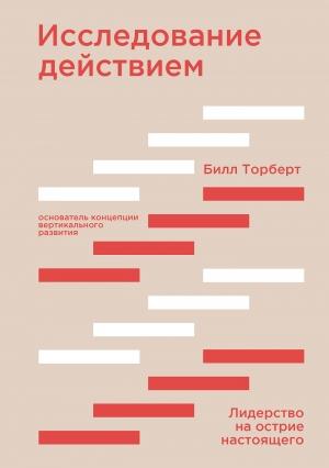 Обложка книги «Исследование действием» — Билл Торберт