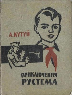 Обложка книги «Приключения Рустема» — Адельша Кутуев