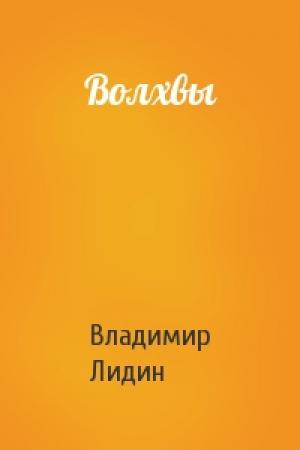 Обложка книги «Волхвы» — Вл Лидин