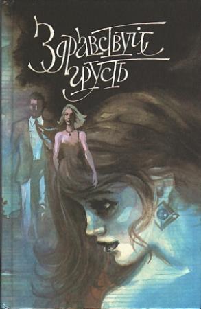 Обложка книги «Одно мгновенье» — Анн Филип