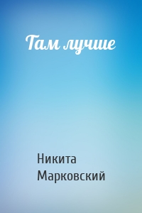 Там лучше