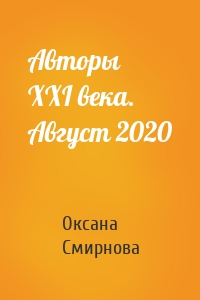 Авторы XXI века. Август 2020