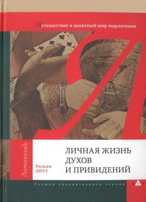 Обложка книги «Личная жизнь духов и привидений. Путешествие в занятный мир шарлатанов» — Уильям Литл