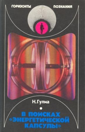 Обложка книги «В поисках «энергетической капсулы»» — Нурбей Гулиа