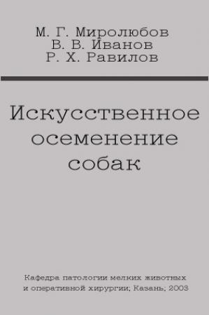 Обложка книги «Искусственное осеменение собак» — В. Иванов, М. Миролюбов, Р. Равилов