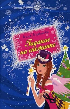 Обложка книги «Гадание на снежинке» — Анна Антонова