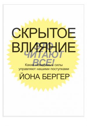 Обложка книги «Скрытое влияние. Какие невидимые силы управляют нашими поступками» — Йона Бергер
