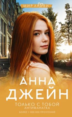 Обложка книги «Только с тобой. Антифанатка» — Анна Джейн