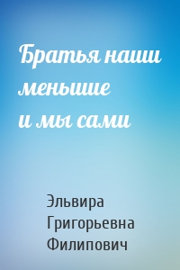 Братья наши меньшие и мы сами