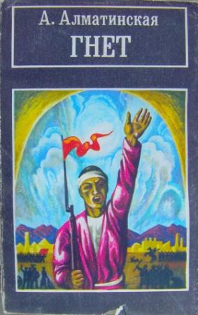 Обложка книги «Гнёт. Книга вторая. В битве великой» — Анна Алматинская