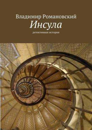Обложка книги «Инсула» — Владимир Романовский