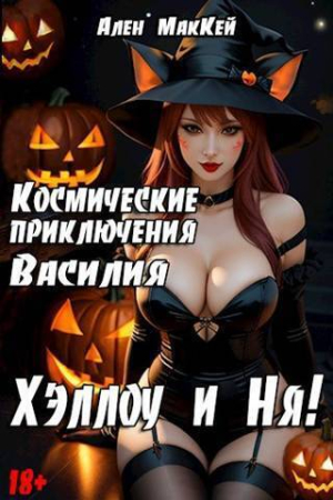 Обложка книги «Космические приключения Василия. ХэллоуиНя (СИ)» — Ален Маккей