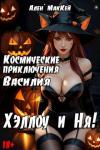 Ален Маккей - Космические приключения Василия. ХэллоуиНя (СИ)