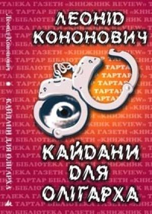 Обложка книги «Кайдани для олігарха» — Леонид Григорьевич Кононович