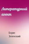 Борис Зеленский - Литературный агент