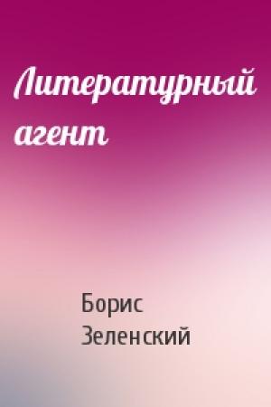 Обложка книги «Литературный агент» — Борис Зеленский