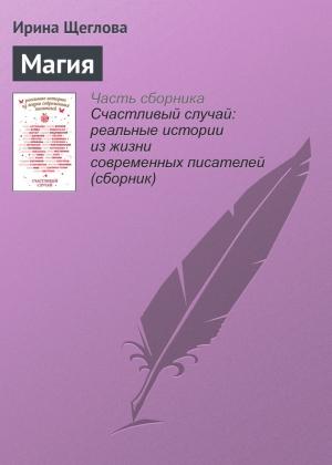 Обложка книги «Магия» — Ирина Щеглова