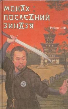 Обложка книги «Монах: последний зиндзя» — Роберт Шей