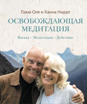 Обложка книги «Освобождающая медитация» — Оле Лама, Ханна Нидал