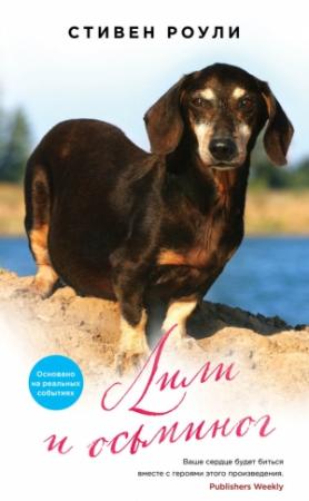 Обложка книги «Лили и осьминог» — Стивен Роули