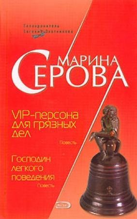 Обложка книги «VIP-персона для грязных дел» — Марина Серова