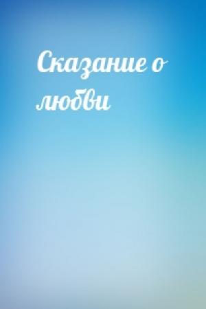 Обложка книги «Сказание о любви»
