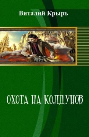 Обложка книги «Охота на колдунов» — Виталий Крыръ