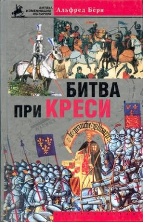 Обложка книги «Битва при Креси. История Столетней войны с 1337 по 1360 год» — Альфред Бёрн