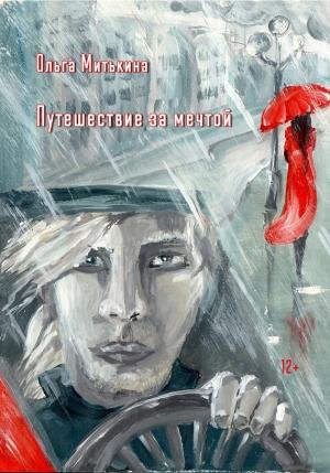 Обложка книги «Путешествие за мечтой» — Ольга Митькина