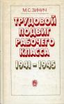 Маргарита Зинич - ТРУДОВОЙ ПОДВИГ РАБОЧЕГО КЛАССА В 1941-1945 ГГ.(ПО МАТЕРИАЛАМ ОТРАСЛЕЙ МАШИНОСТРОЕНИЯ)