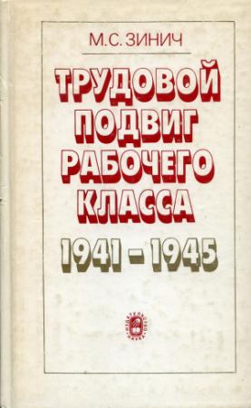 Обложка книги «ТРУДОВОЙ ПОДВИГ РАБОЧЕГО КЛАССА В 1941-1945 ГГ.(ПО МАТЕРИАЛАМ ОТРАСЛЕЙ МАШИНОСТРОЕНИЯ)» — Маргарита Зинич