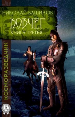 Обложка книги «Книга третья. Ковчег» — Николай Башилов