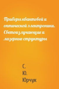 Приборы квантовой и оптической электроники. Светоизлучающие и лазерные структуры