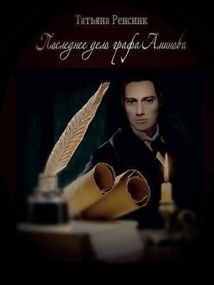 Обложка книги «Последнее дело графа Аминова (СИ)» — Татьяна Ренсинк