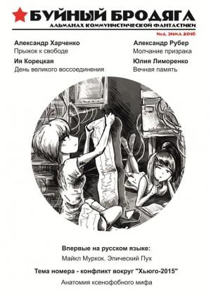 Обложка книги «Буйный бродяга 2016 №4» — Александр Харченко, Ия Корецкая, Александр Рубер, Юлия Лиморенко, Адам Робертс, Майкл Муркок