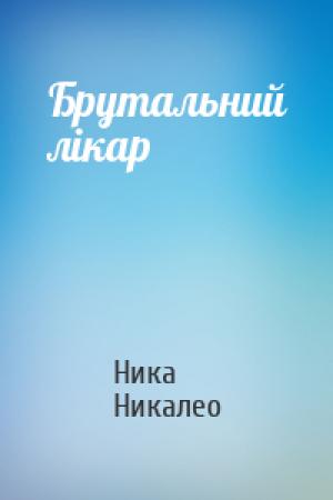 Обложка книги «Брутальний лікар» — Ника Никалео