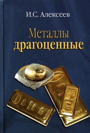 Обложка книги «Металлы драгоценные» — Иван Алексеев