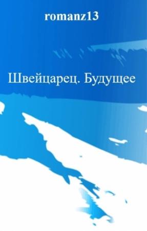 Обложка книги «Швейцарец. Будущее» — Роман Злотников