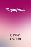 Джеймс Планкетт - Розыгрыш
