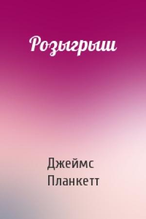 Обложка книги «Розыгрыш» — Джеймс Планкетт