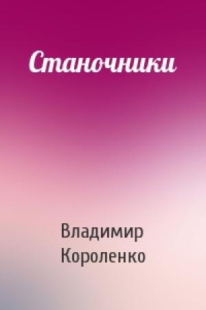 Обложка книги «Станочники» — Владимир Короленко
