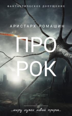 Обложка книги «Пророк» — Аристарх Ромашин