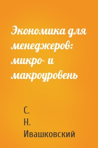 Экономика для менеджеров: микро- и макроуровень