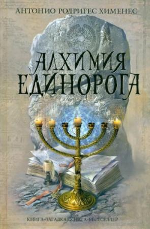 Обложка книги «Алхимия единорога» — Антонио Хименес