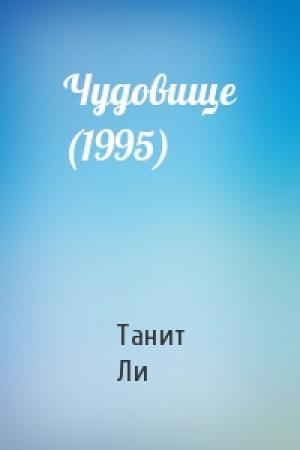 Обложка книги «Чудовище (1995)» — Танит Ли