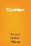 Висенте Бласко - Мусорщик