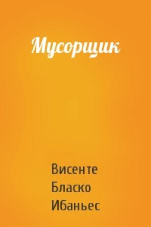 Обложка книги «Мусорщик» — Висенте Бласко
